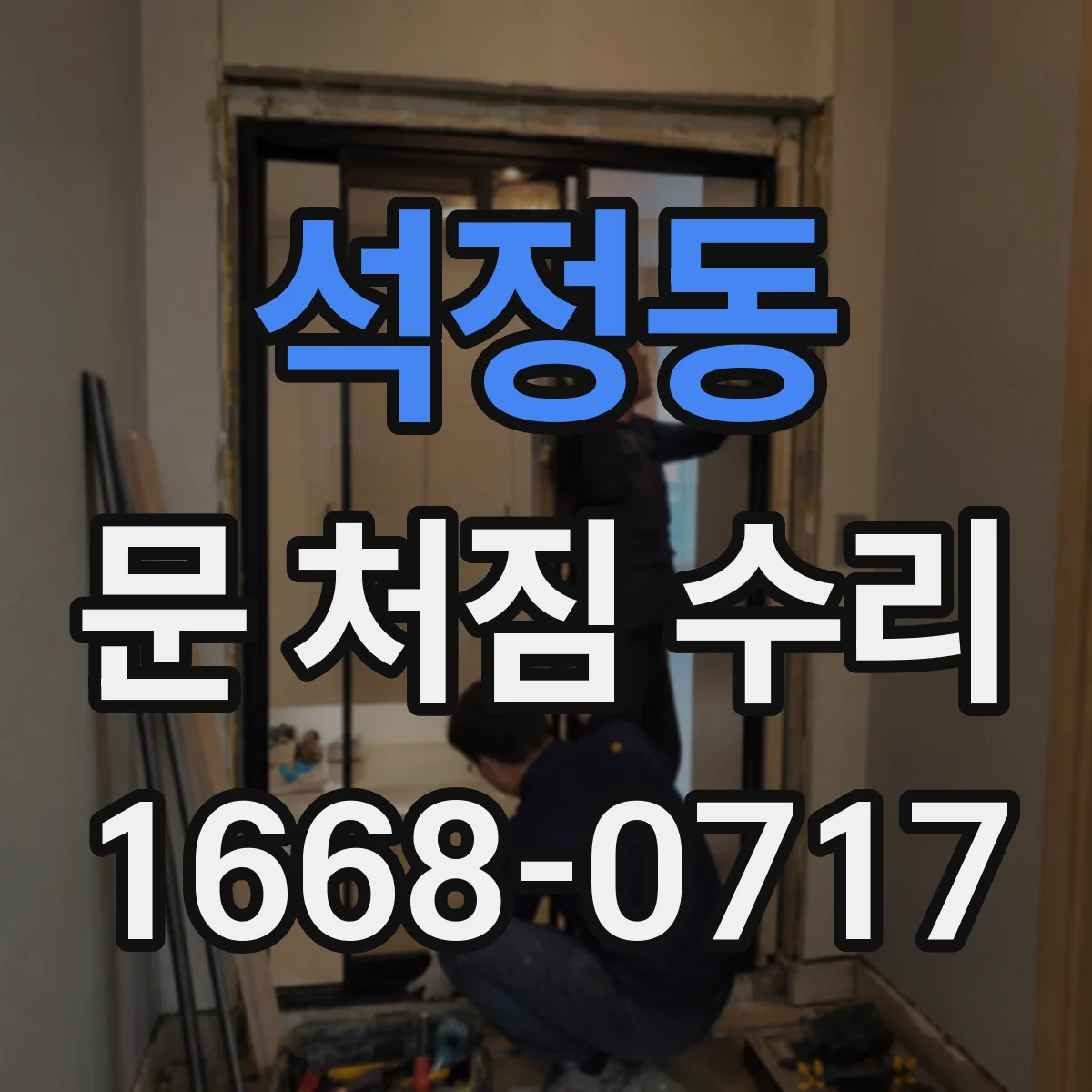 석정동 문 처짐 수리