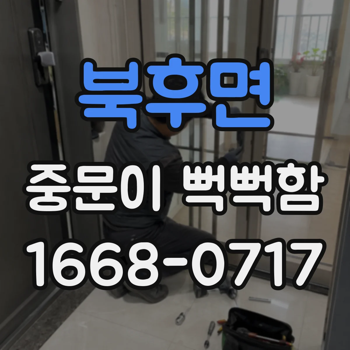 북후면 중문이 뻑뻑함