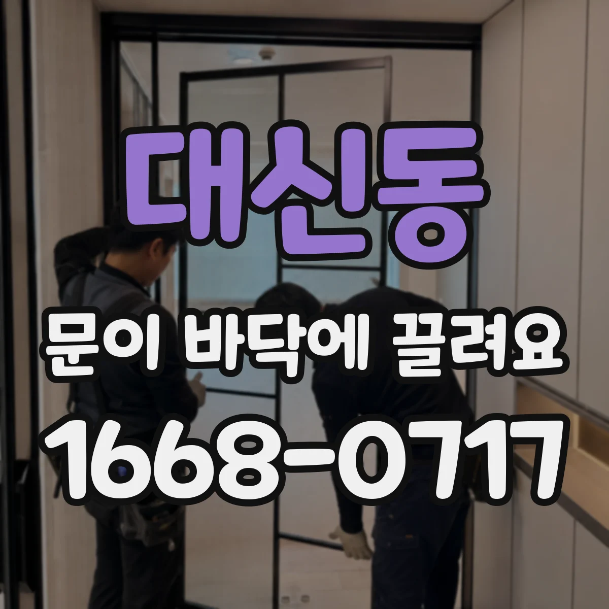 대신동 문이 바닥에 끌려요