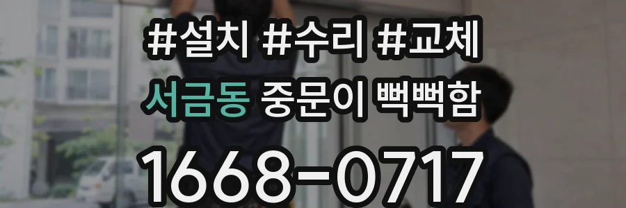 서금동 중문이 뻑뻑함