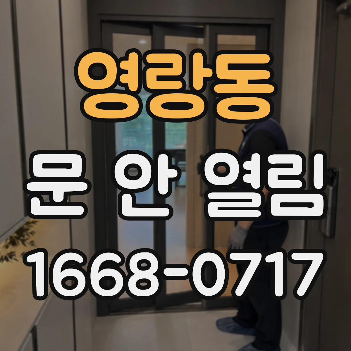 영랑동 문 안 열림