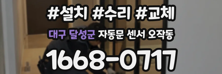 대구 달성군 자동문 센서 오작동
