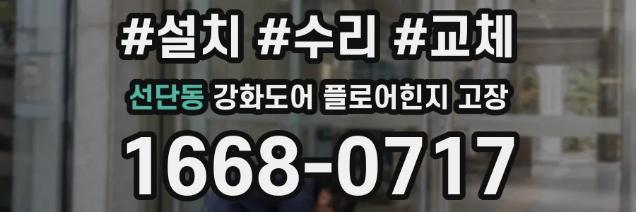 선단동 강화도어 플로어힌지 고장