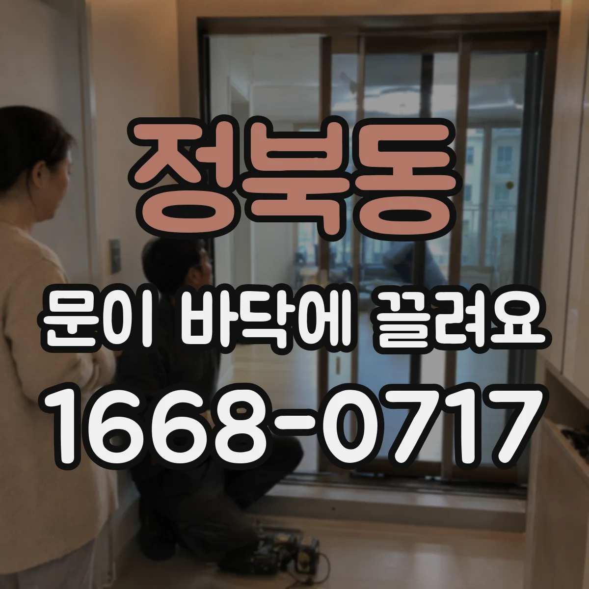 정북동 문이 바닥에 끌려요