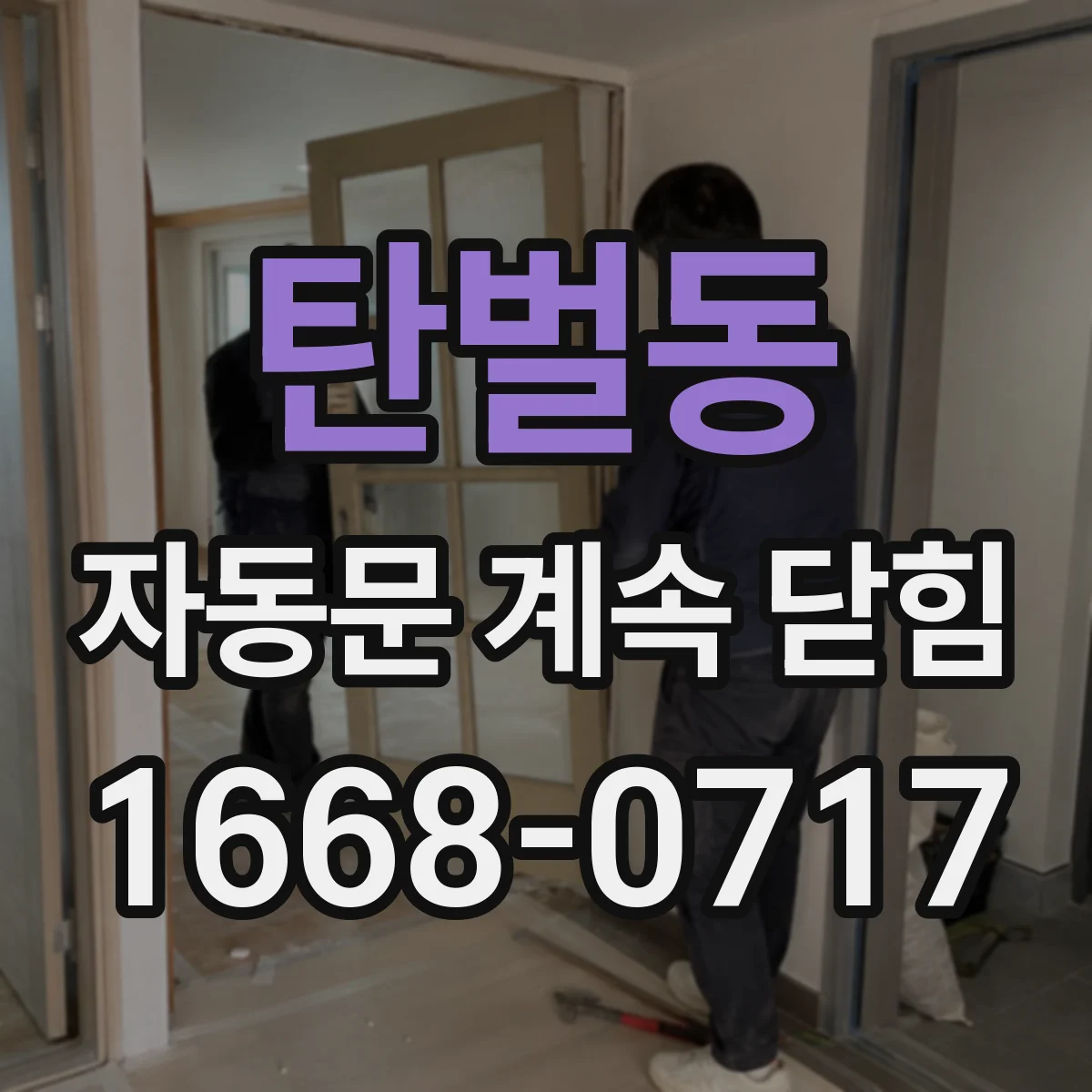 탄벌동 자동문 계속 닫힘