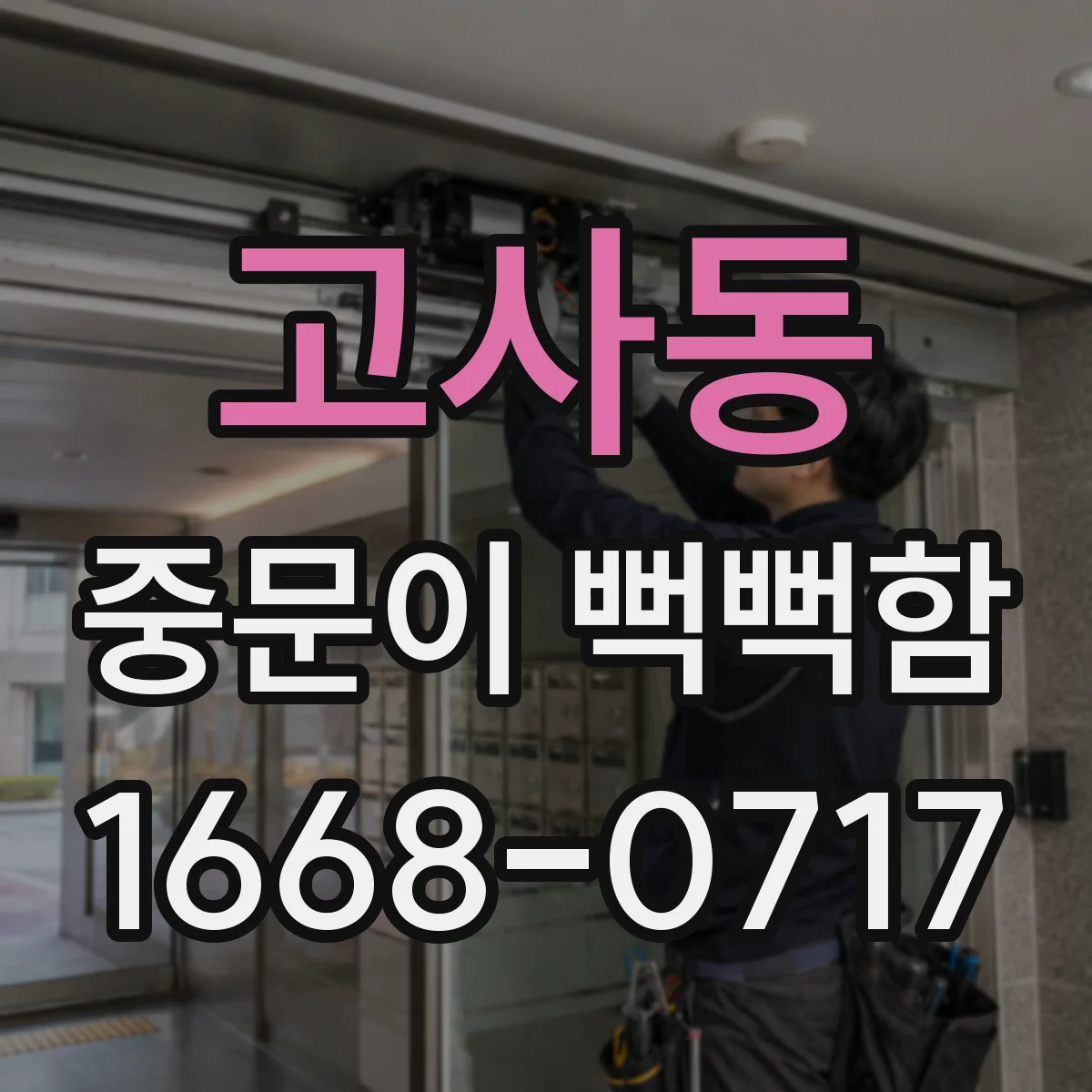 고사동 중문이 뻑뻑함