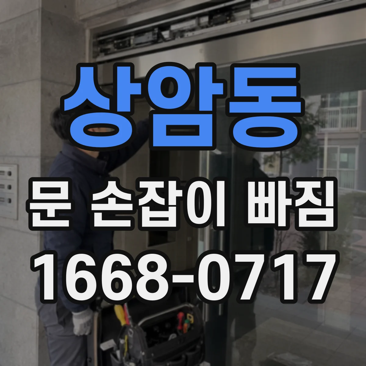 상암동 문 손잡이 빠짐