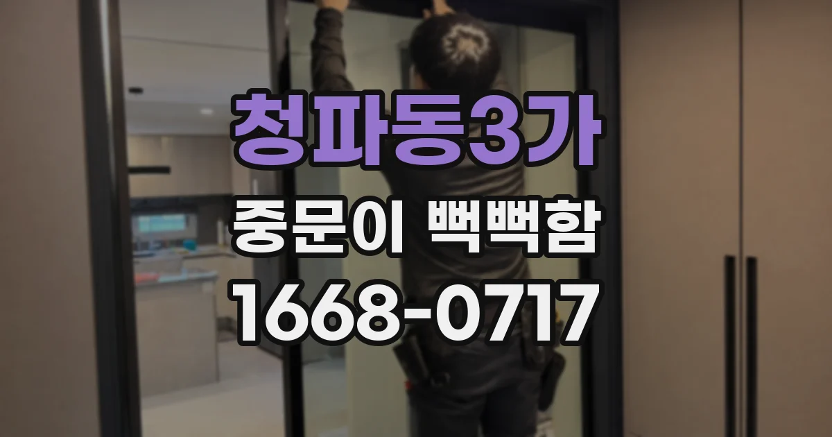 청파동3가 중문이 뻑뻑함
