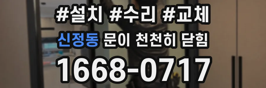 신정동 문이 천천히 닫힘