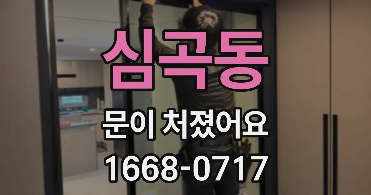 심곡동 문이 처졌어요