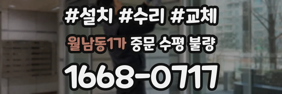 월남동1가 중문 수평 불량