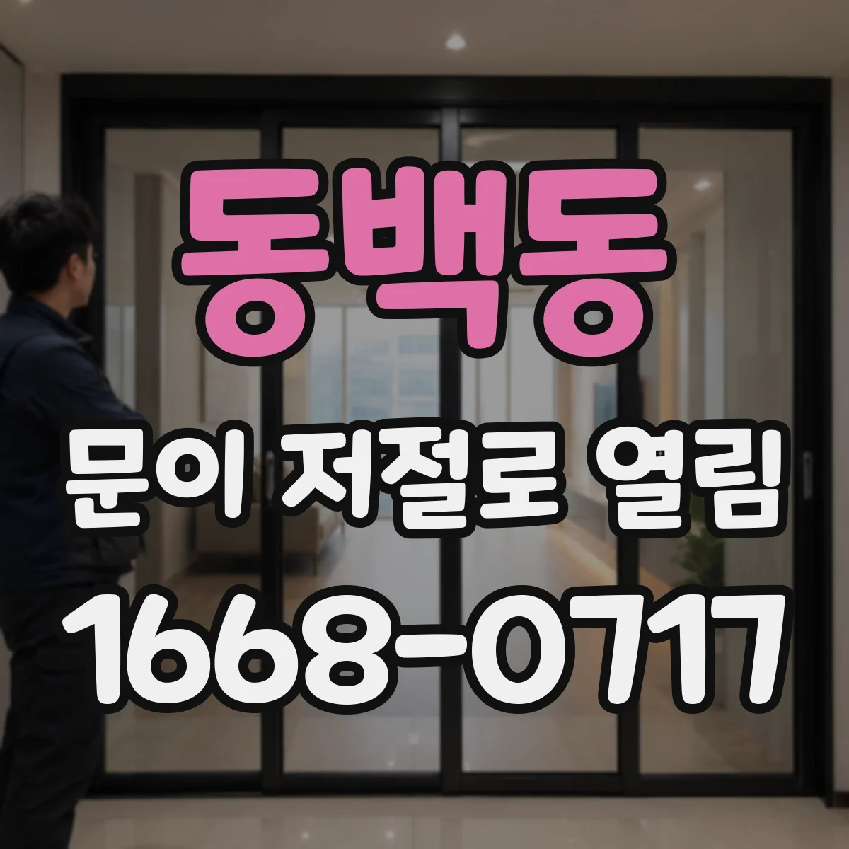 동백동 문이 저절로 열림