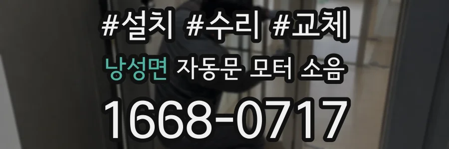 낭성면 자동문 모터 소음