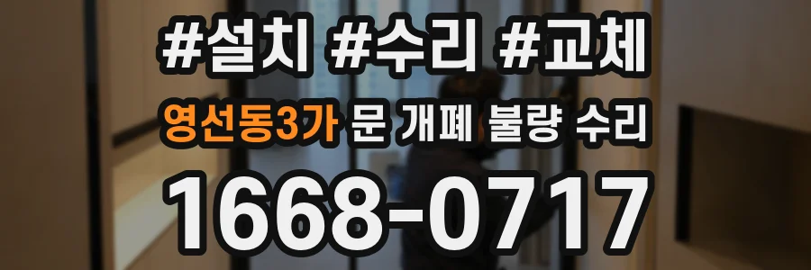 영선동3가 문 개폐 불량 수리