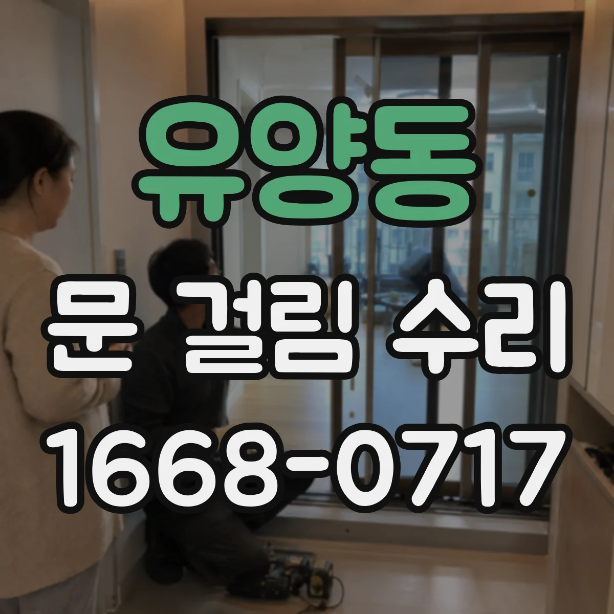 유양동 문 걸림 수리