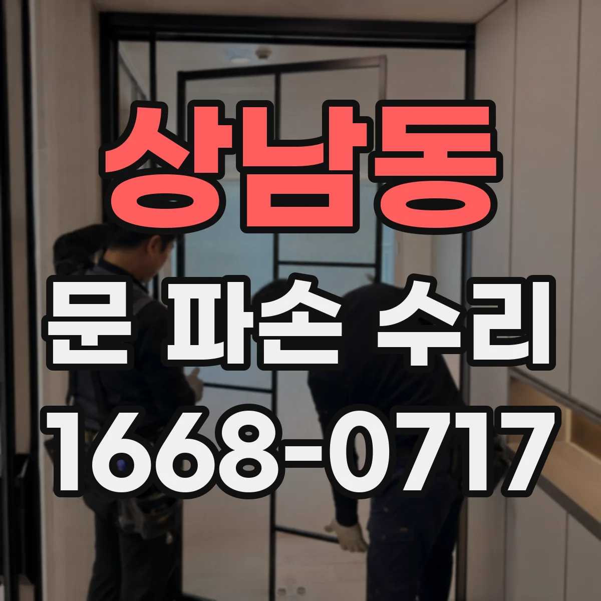 상남동 문 파손 수리
