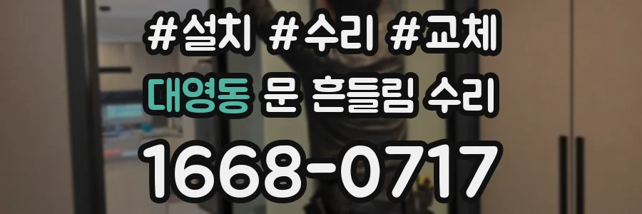 대영동 문 흔들림 수리