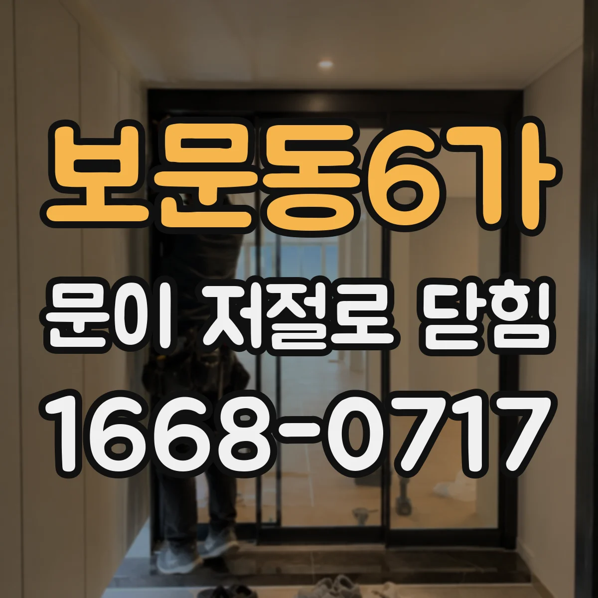 보문동6가 문이 저절로 닫힘