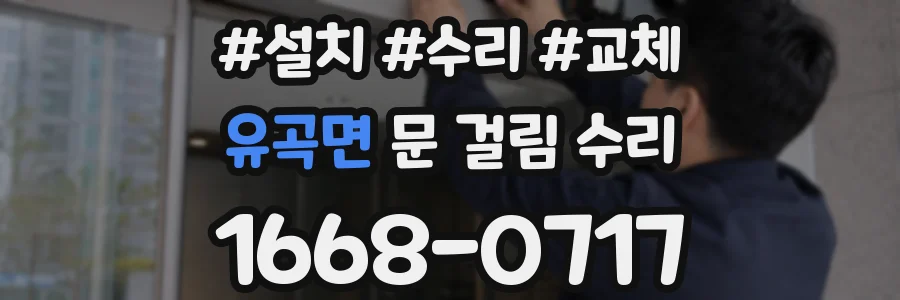유곡면 문 걸림 수리