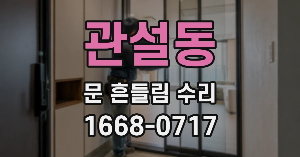 관설동 문 흔들림 수리