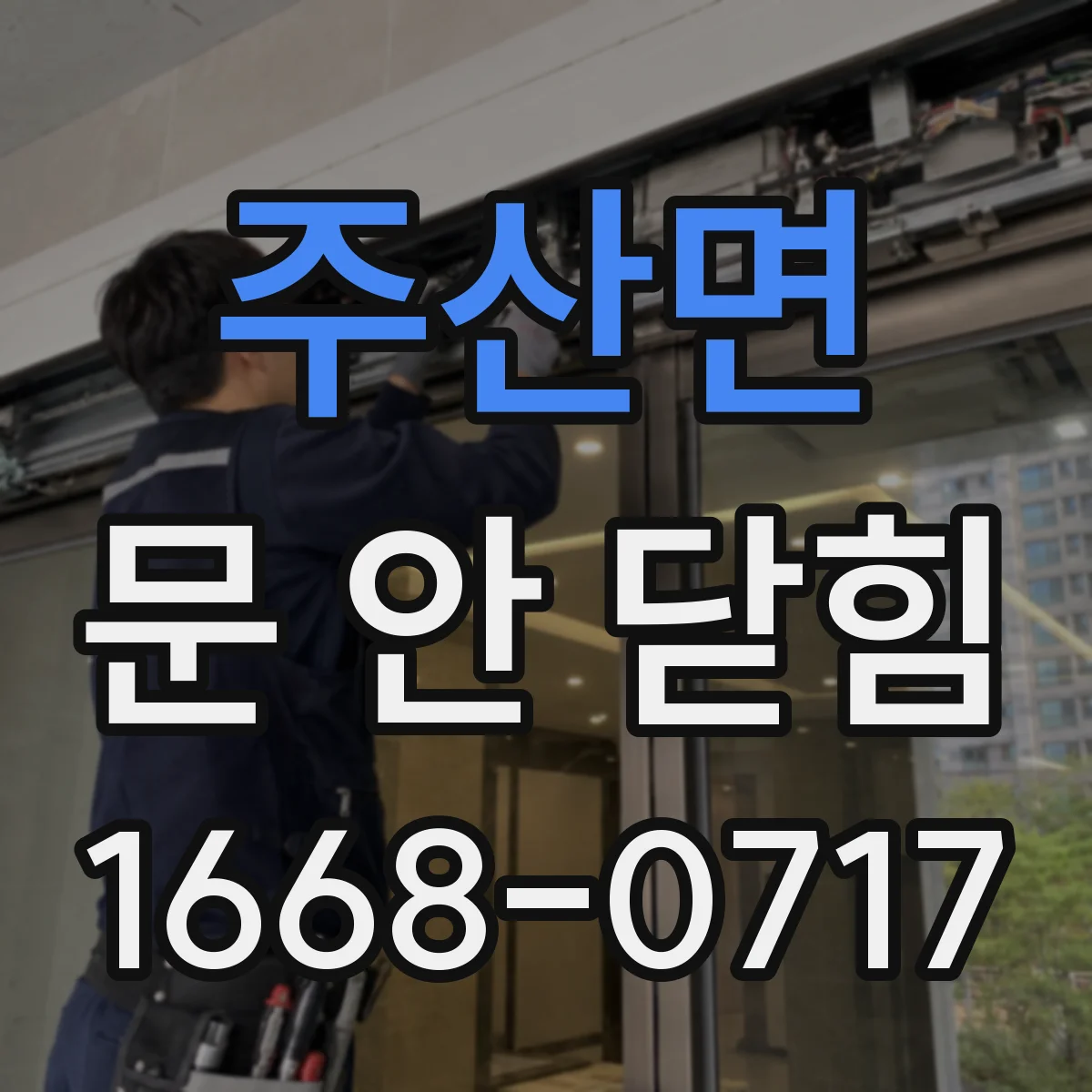 주산면 문 안 닫힘
