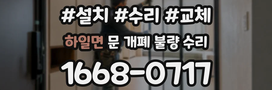 하일면 문 개폐 불량 수리