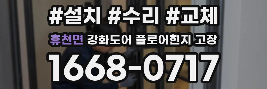 휴천면 강화도어 플로어힌지 고장