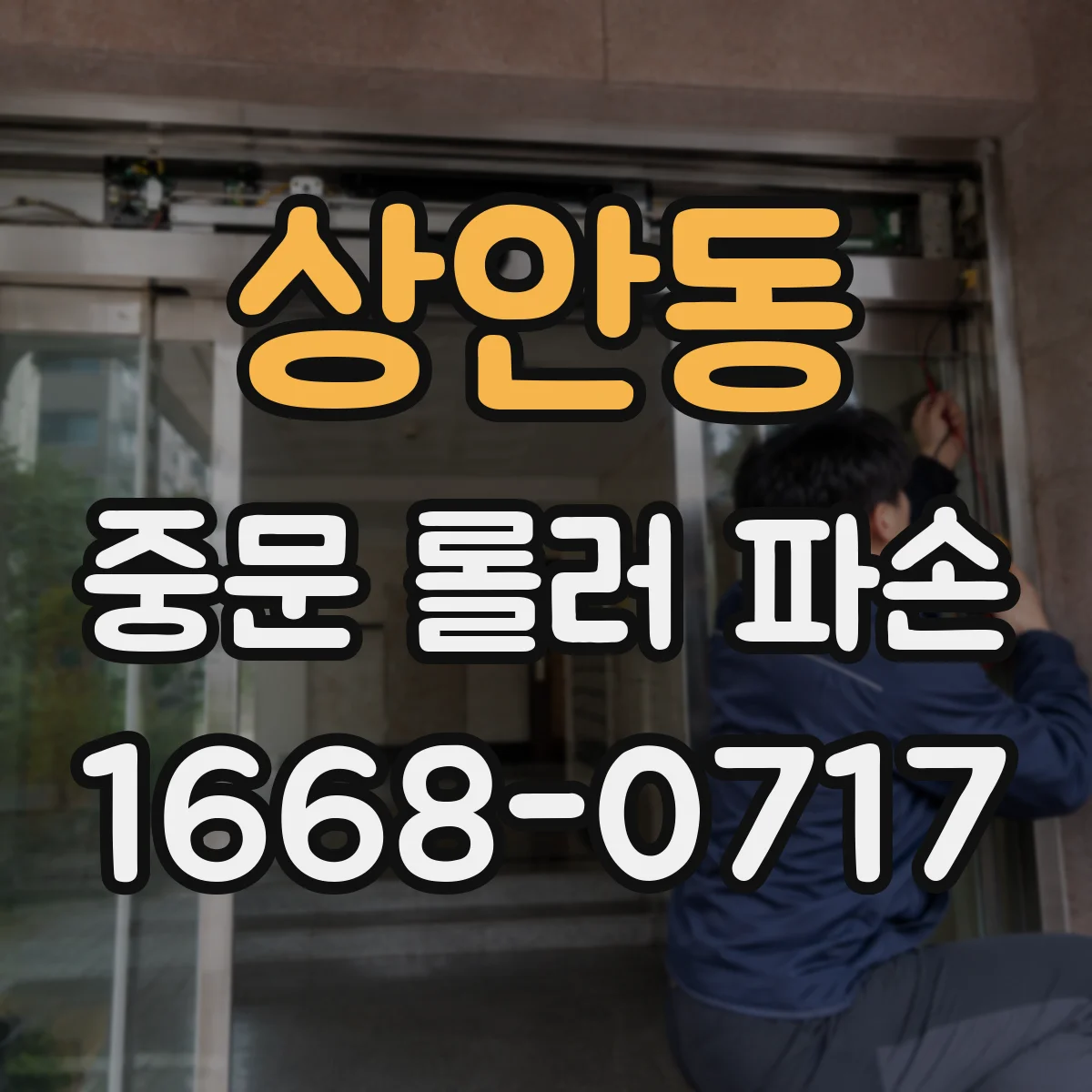 상안동 중문 롤러 파손