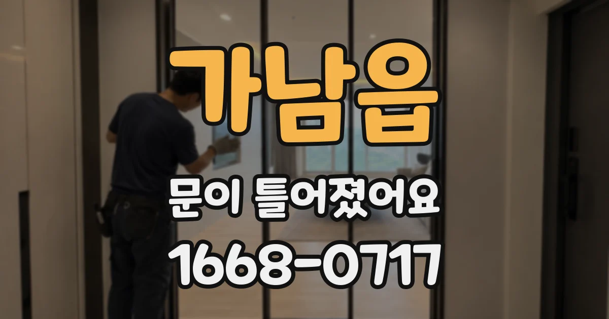 가남읍 문이 틀어졌어요