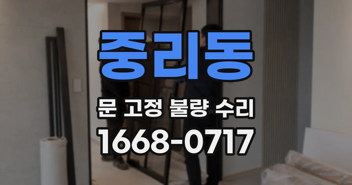 중리동 문 고정 불량 수리