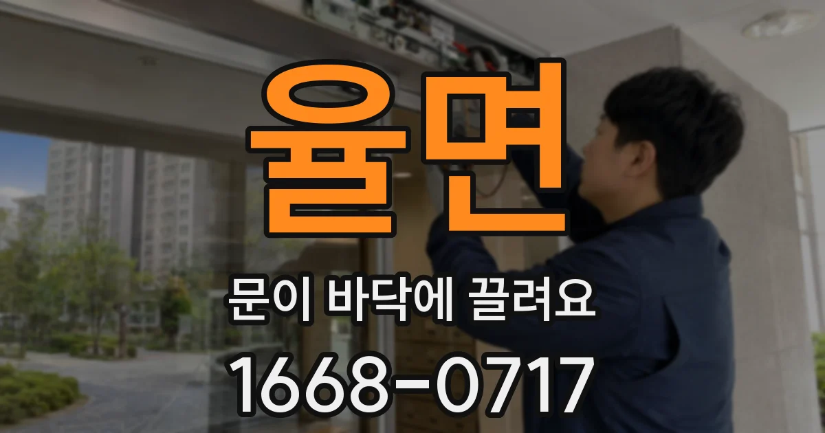 율면 문이 바닥에 끌려요