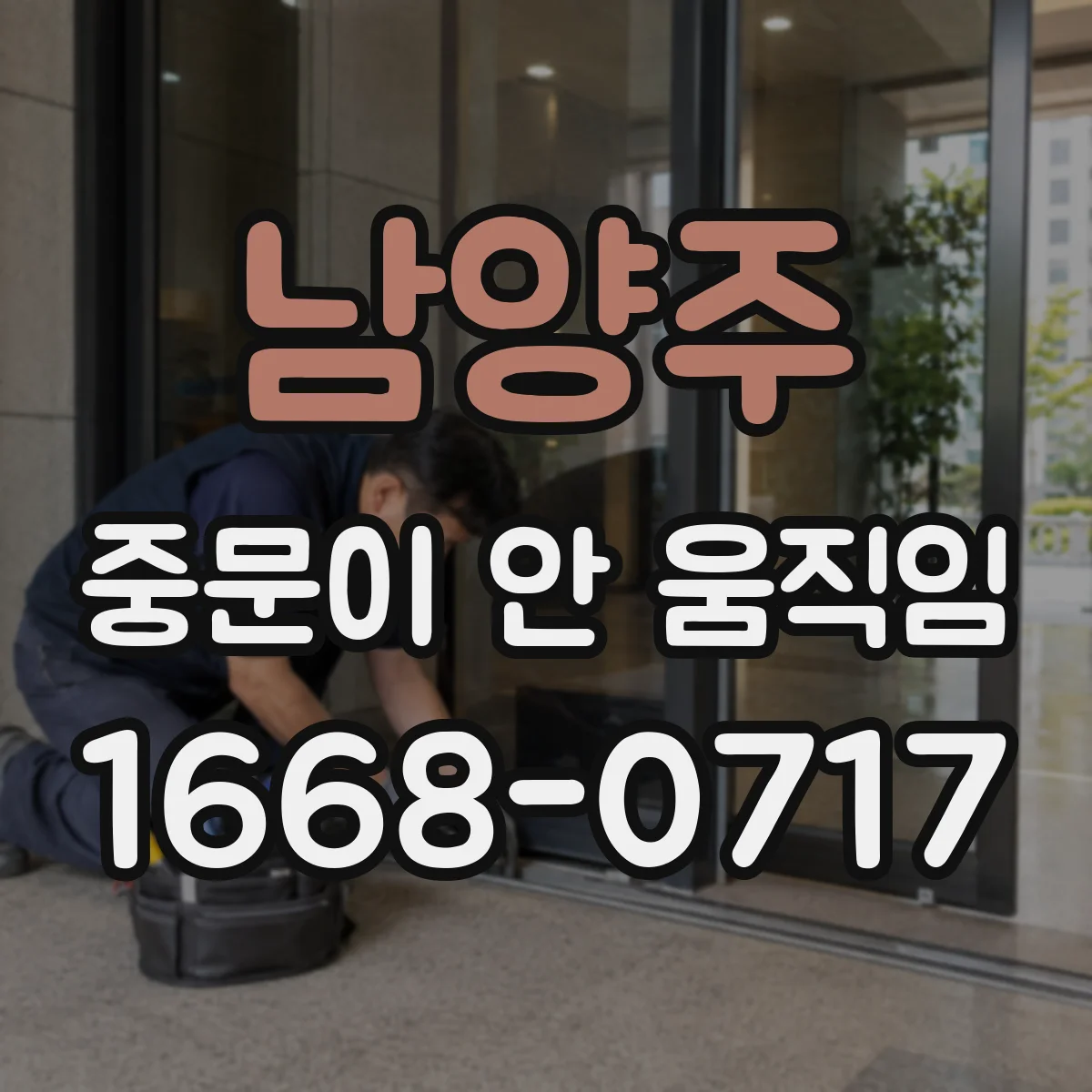 남양주 중문이 안 움직임