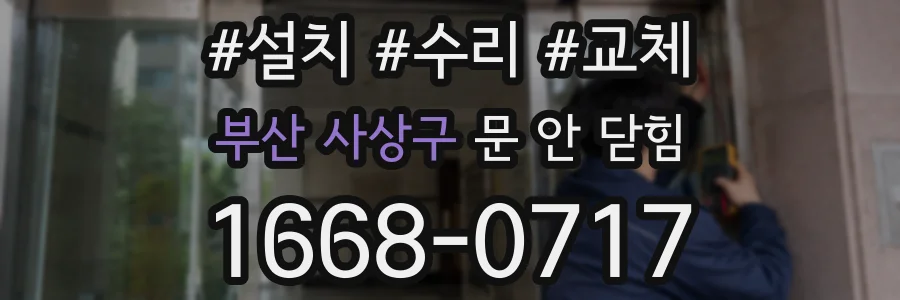 부산 사상구 문 안 닫힘