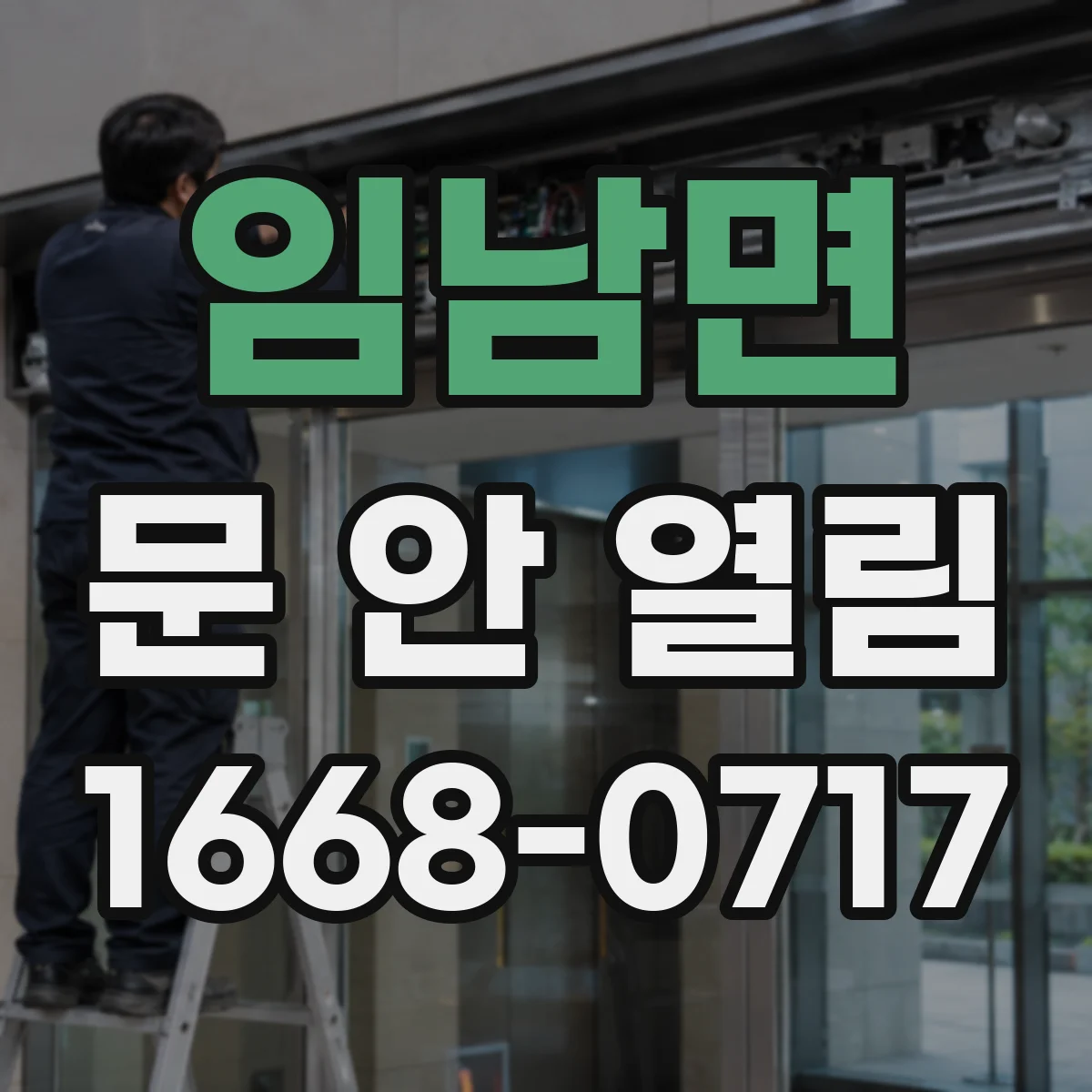 임남면 문 안 열림