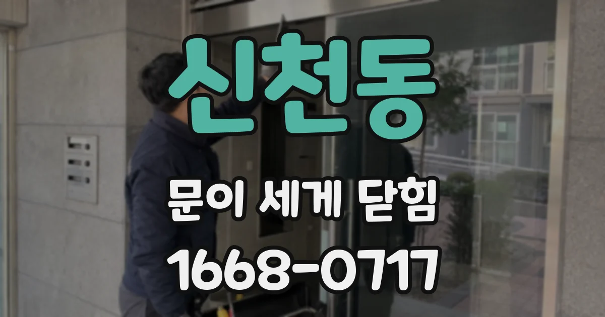 신천동 문이 세게 닫힘