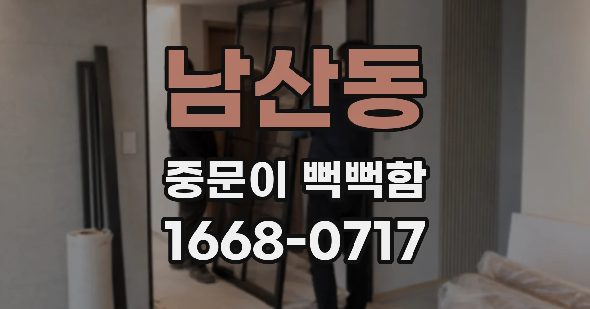 남산동 중문이 뻑뻑함