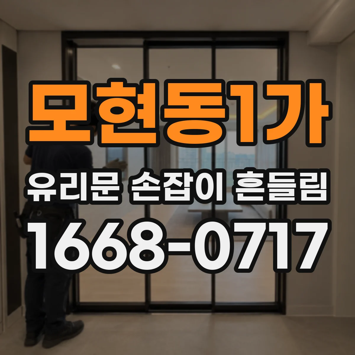 모현동1가 유리문 손잡이 흔들림