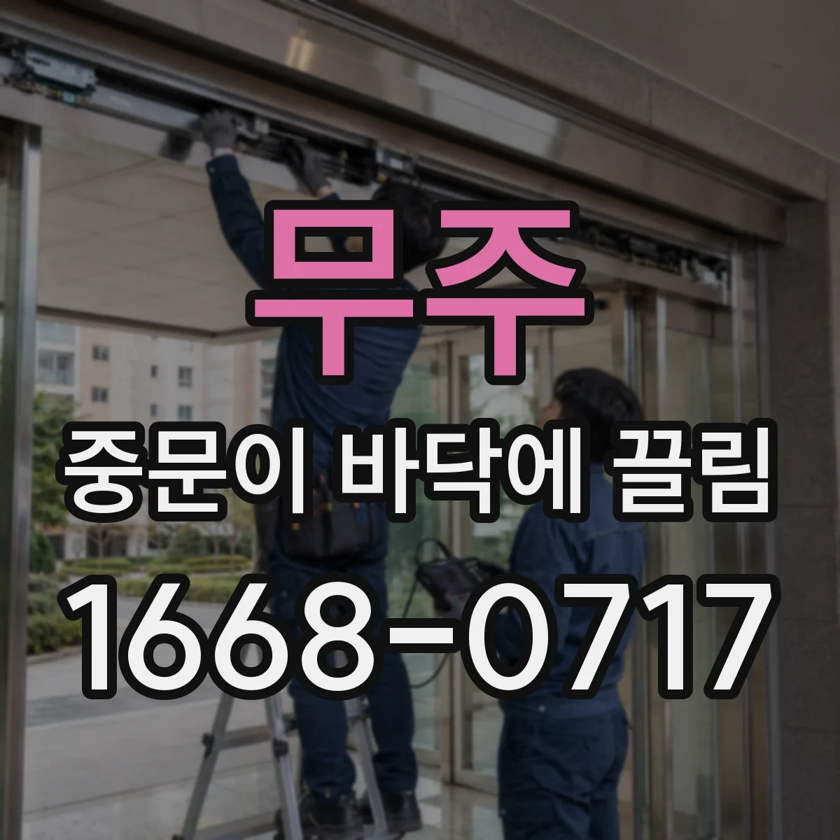무주 중문이 바닥에 끌림 장마철 습기·팽창으로 하단이 길어져 생기는 현상