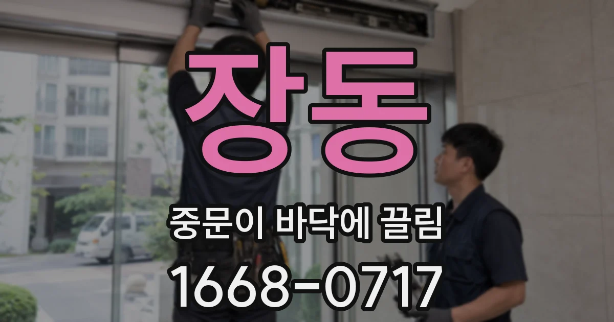 장동 중문이 바닥에 끌림