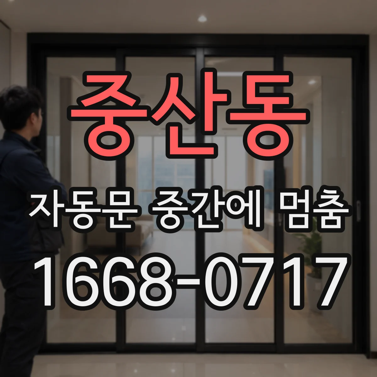 중산동 자동문 중간에 멈춤