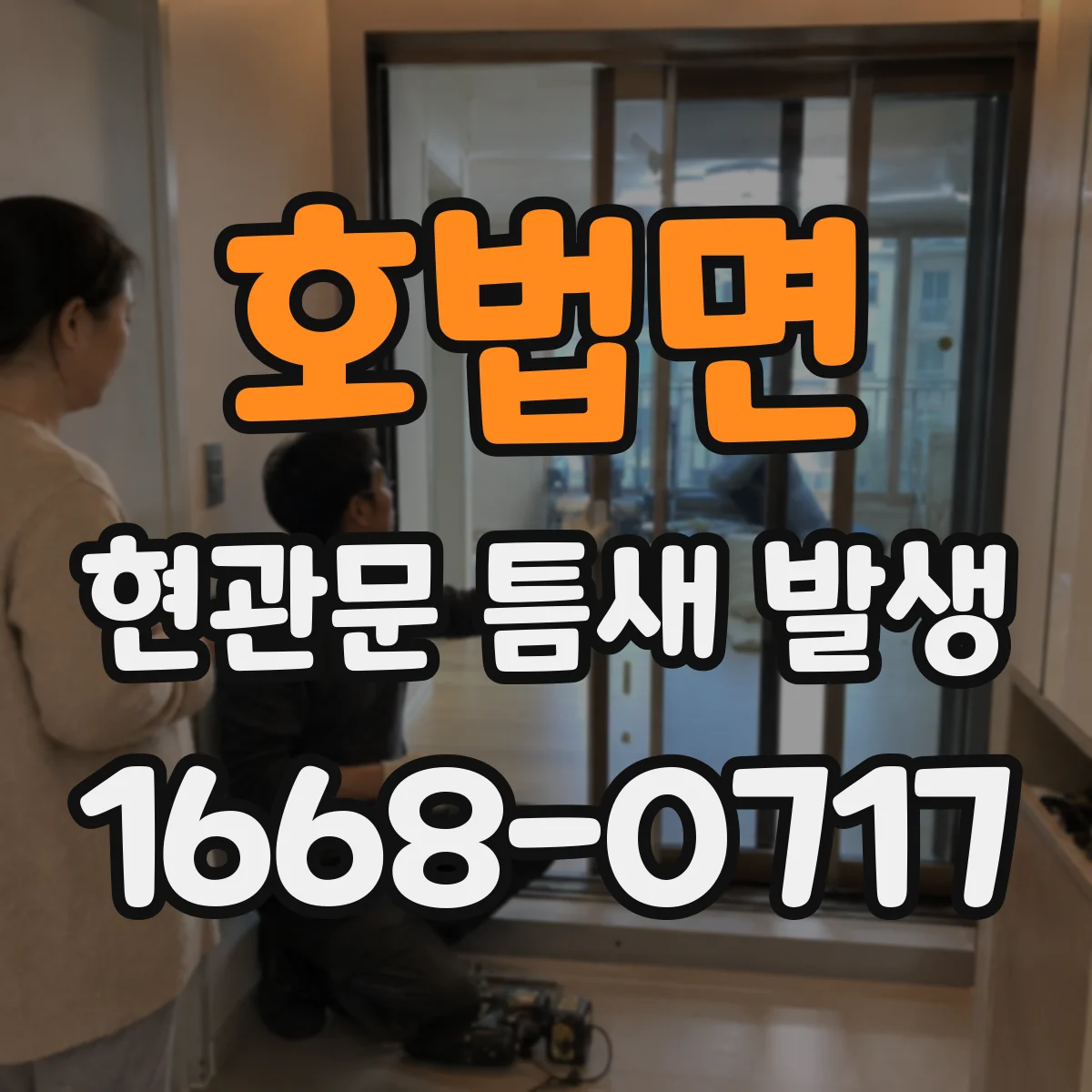 호법면 현관문 틈새 발생
