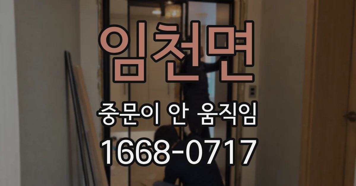 임천면 중문이 안 움직임