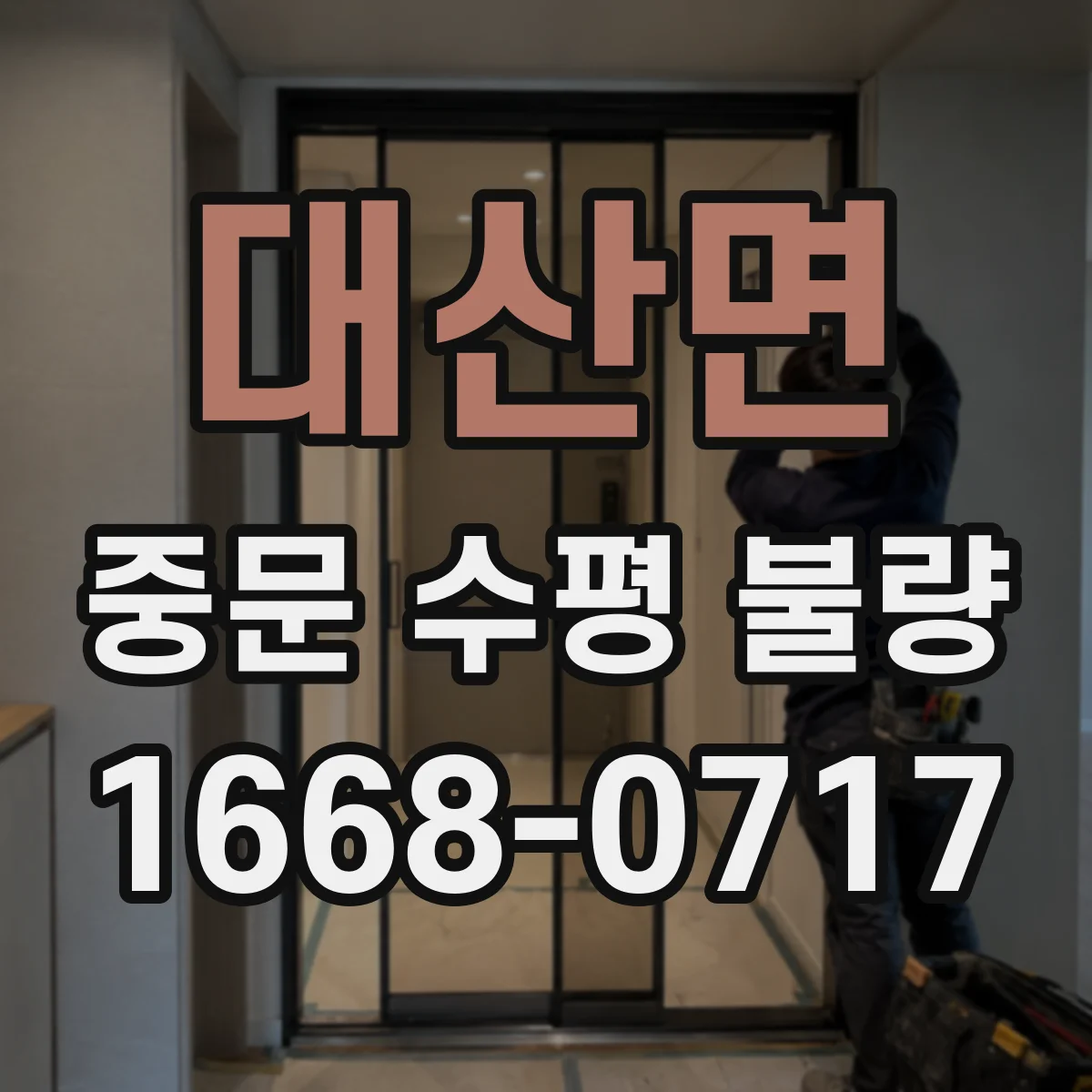 대산면 중문 수평 불량