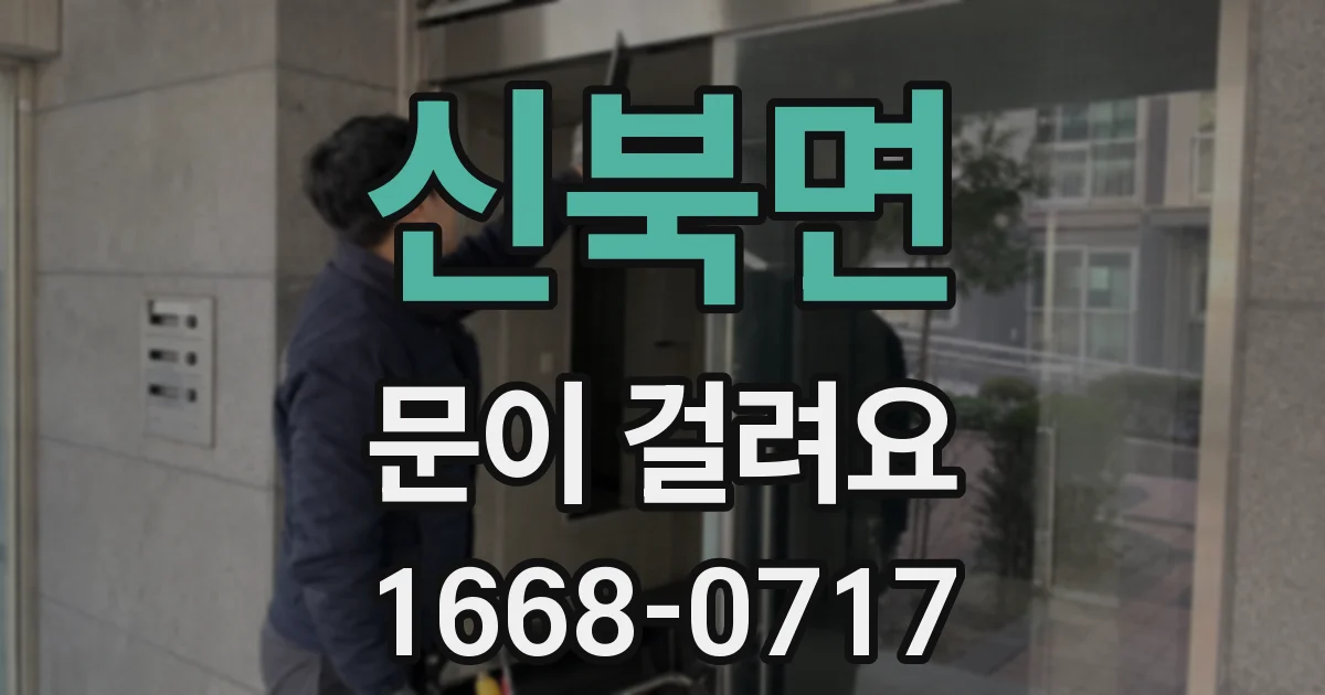 신북면 문이 걸려요