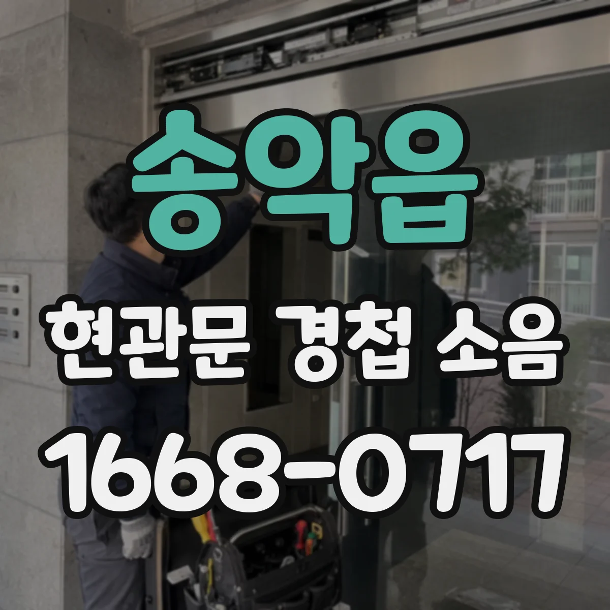 송악읍 현관문 경첩 소음