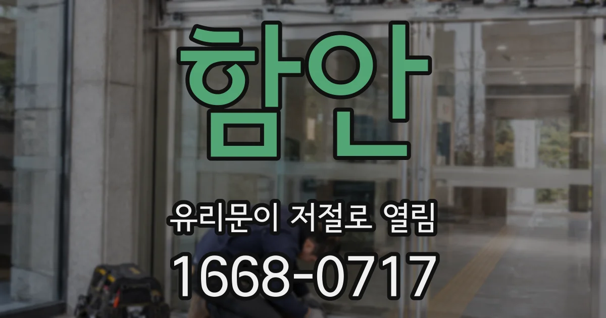 함안 유리문이 저절로 열림