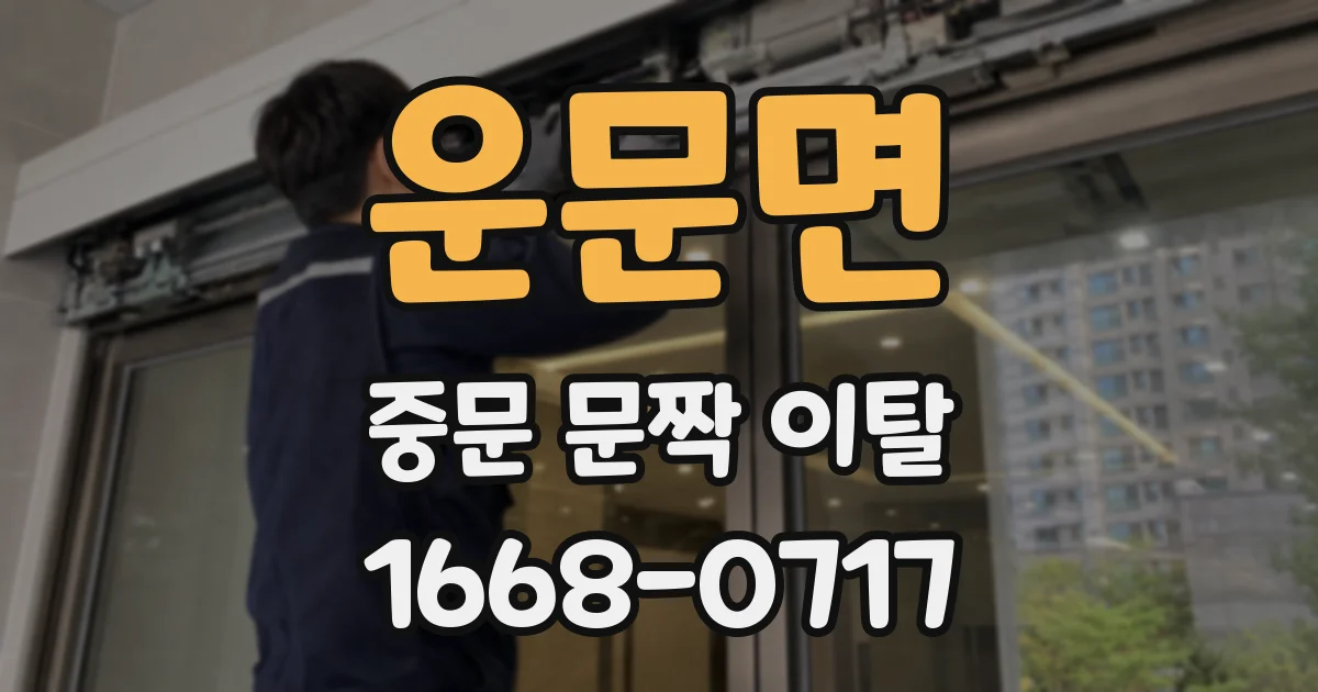 운문면 중문 문짝 이탈