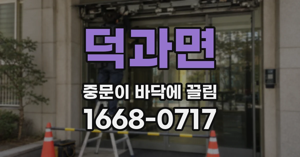 덕과면 중문이 바닥에 끌림