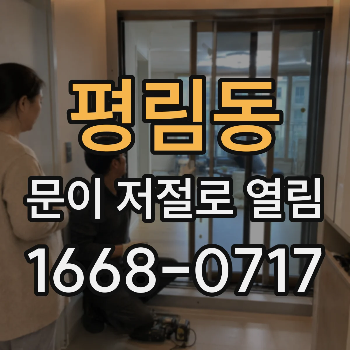 평림동 문이 저절로 열림