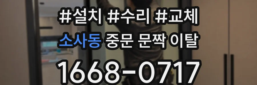 소사동 중문 문짝 이탈